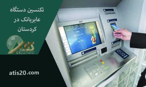 تکنسین دستگاه عابربانک در کردستان |خرید ATM | آتیس پرداز