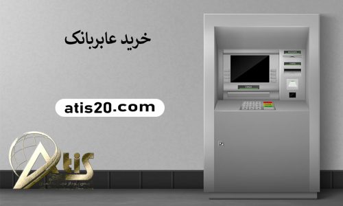 خرید عابربانک | قیمت دستگاه خودپرداز | آتیس پرداز