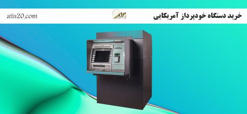 خرید دستگاه خودپرداز آمریکایی | عابر بانک در کرج | آتیس