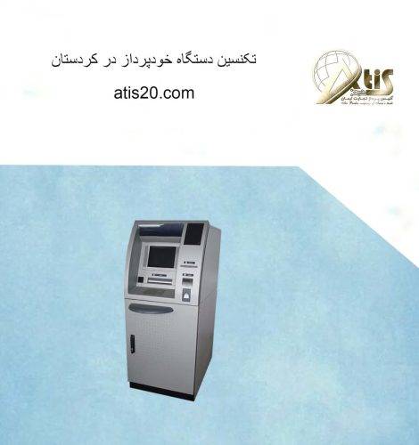 تکنسین دستگاه خودپرداز در کردستان | عابربانک | آتیس پرداز