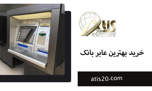 خرید بهترین عابر بانک | قیمت دستگاه خودپرداز | آتیس20