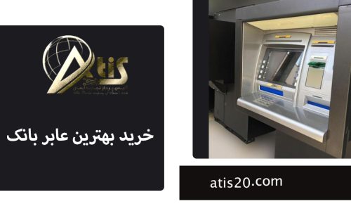 خرید بهترین عابر بانک | قیمت دستگاه خودپرداز | آتیس20