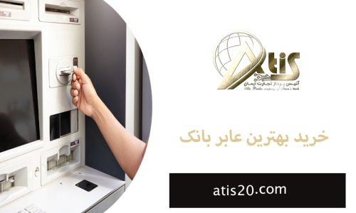 خرید بهترین عابر بانک | قیمت دستگاه خودپرداز | آتیس20