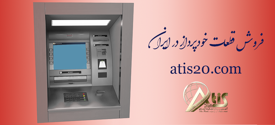 فروش قطعات خودپرداز در ایران | قیمت دستگاه عابربانک | آتیس20