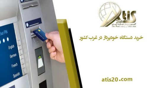 خرید دستگاه خودپرداز در غرب کشور | ATM | آتیس پرداز