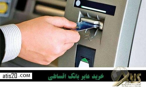 خرید عابر بانک اقساطی | قیمت دستگاه خودپرداز | آتیس پرداز 