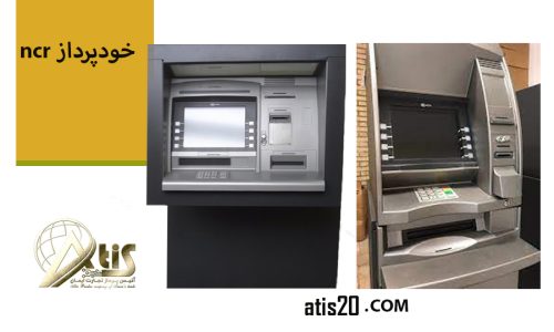 خودپرداز ncr | خرید دستگاه عابر بانک | آتیس پرداز