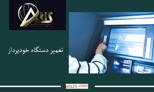 تعمیر دستگاه خودپرداز | تکنسین عابربانک در شیراز | آتیس پرداز