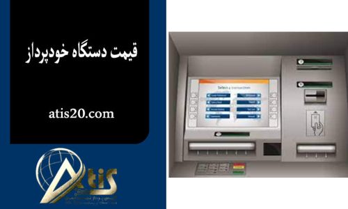 قیمت دستگاه خودپرداز | خرید عابر بانک | آتیس پرداز