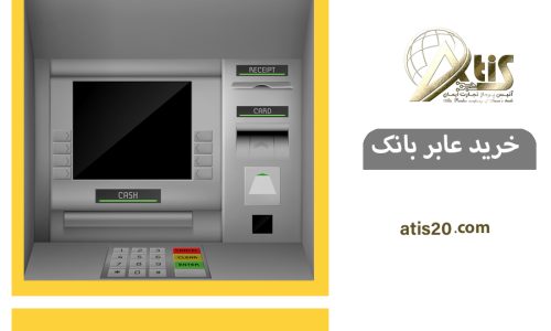 خرید عابر بانک | فروش دستگاه عابربانک | آتیس پرداز