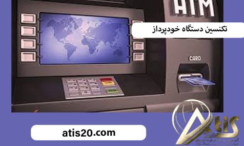 تکنسین دستگاه خودپرداز