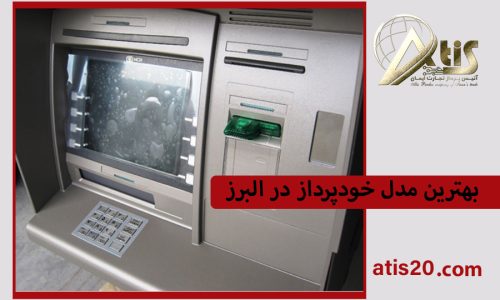 بهترین مدل خودپرداز در البرز | خرید دستگاه خودپرداز | آتیس