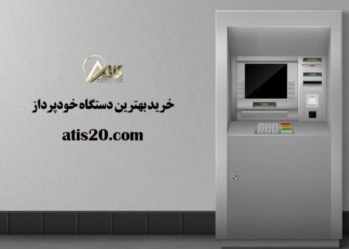 خرید بهترین دستگاه خودپرداز | ویژگی های خرید خودپرداز | آتیس