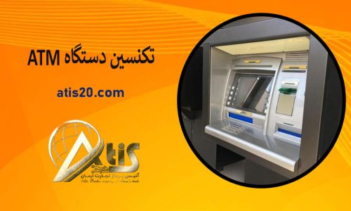 تکنسین دستگاه ATM | خرید خودپرداز | آتیس پرداز