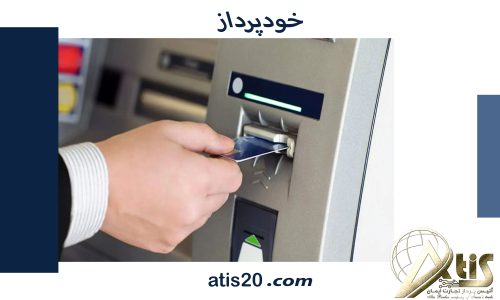 خودپرداز | خرید بهترین دستگاه عابربانک | آتیس پرداز