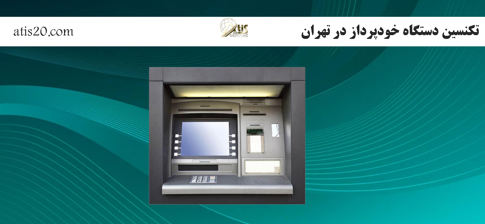 تکنسین دستگاه خودپرداز در تهران | تعمیر عابربانک | آتیس
