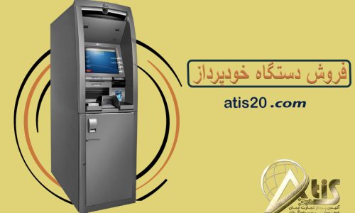 فروش دستگاه خودپرداز | بهترین عابربانک | آتیس پرداز