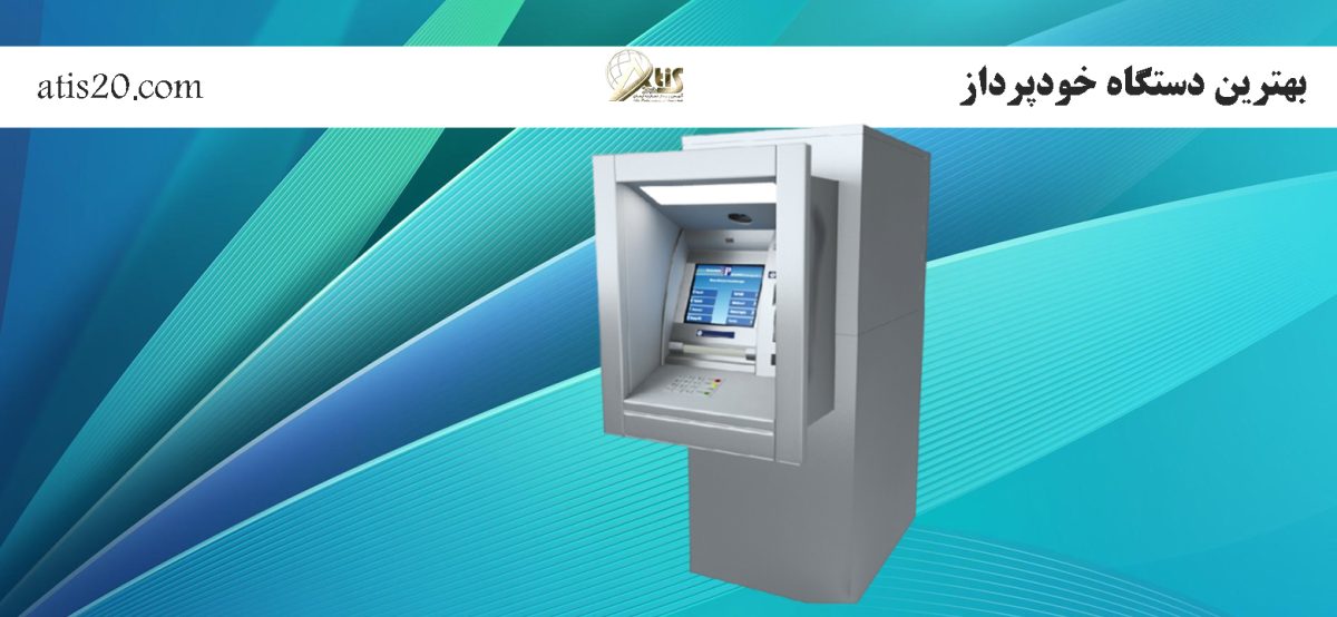 بهترین دستگاه خودپرداز | خرید عابربانک | شرکت آتیس پرداز