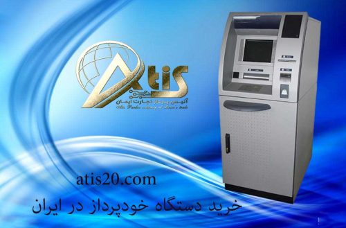خرید دستگاه خودپرداز در ایران | فروش عابر بانک | آتیس