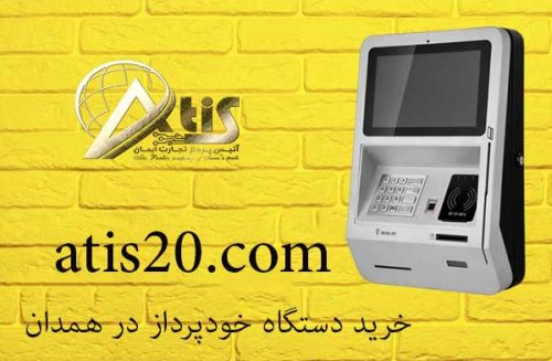 خرید دستگاه خودپرداز در همدان | عابر بانک | آتیس