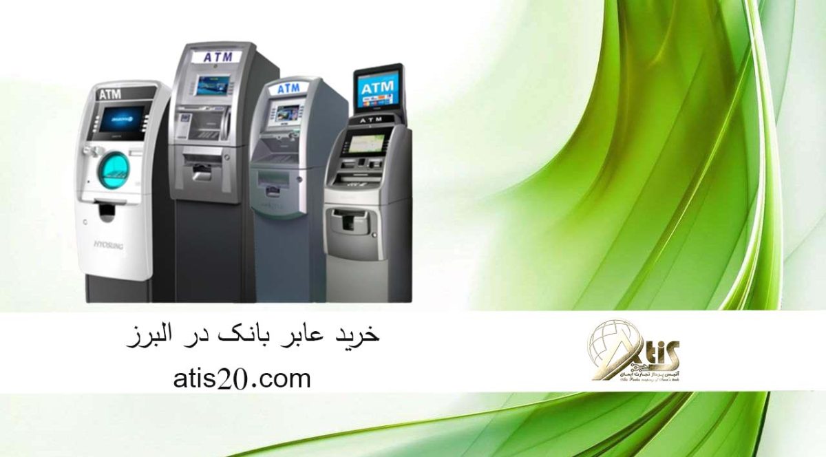 خرید عابر بانک در البرز | بهترین دستگاه خودپرداز | آتیس
