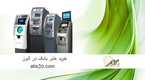 خرید عابر بانک در البرز | بهترین دستگاه خودپرداز | آتیس