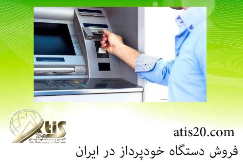 فروش دستگاه خودپرداز در ایران | کاربرد دستگاه خودپرداز | آتیس