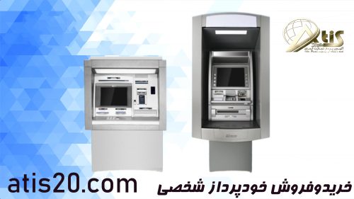 خریدوفروش خودپرداز شخصی | خدمات پس ازفروش | آتیس