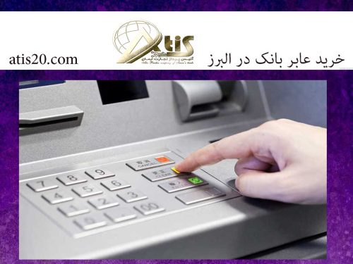 خرید عابر بانک در البرز | دستگاه ATM | آتیس