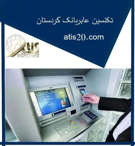 تکنسین عابربانک کردستان | بهترین دستگاه خودپرداز | آتیس