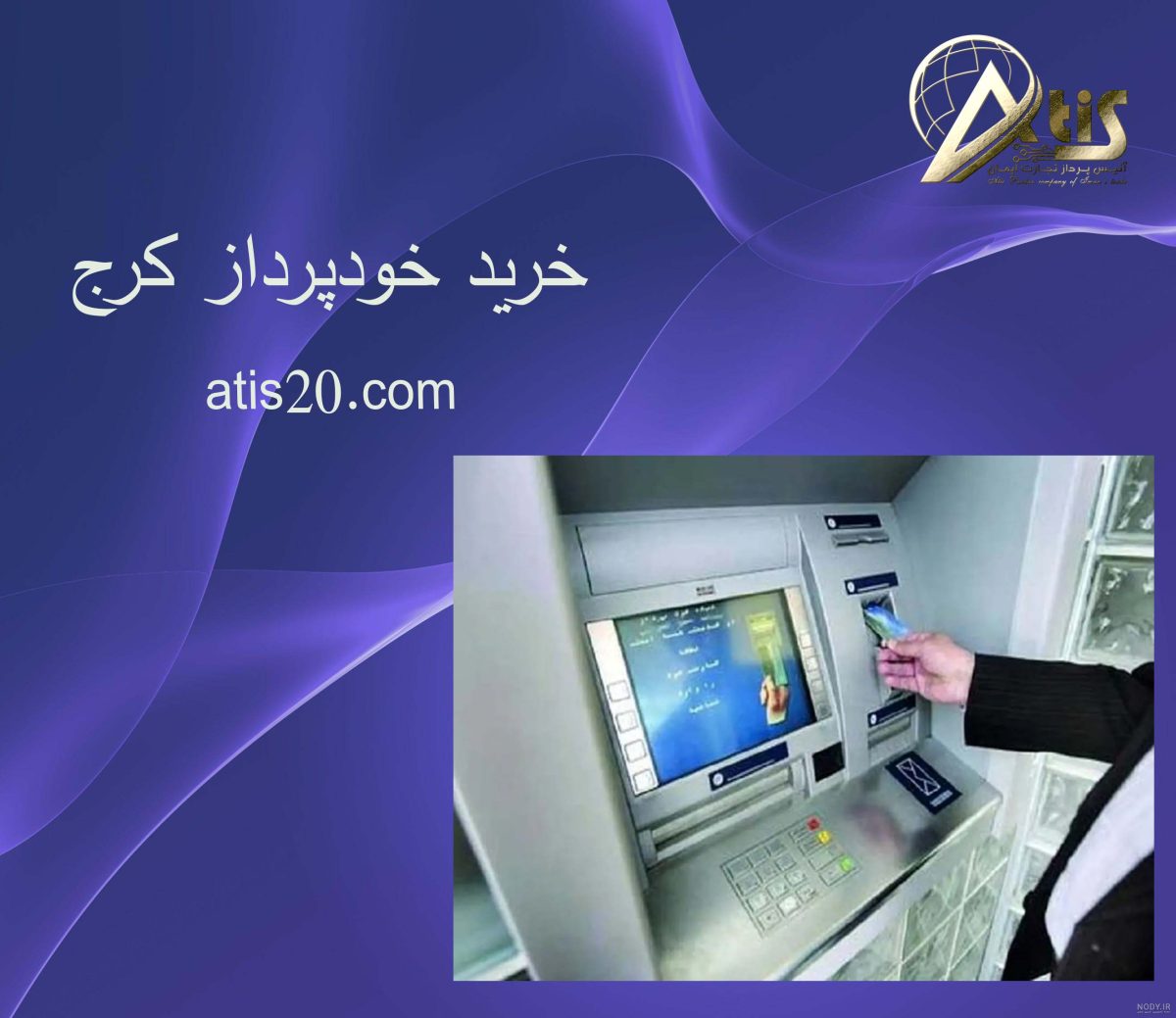 خرید خودپرداز کرج | دستگاه عابر بانک | شرکت آتیس پرداز