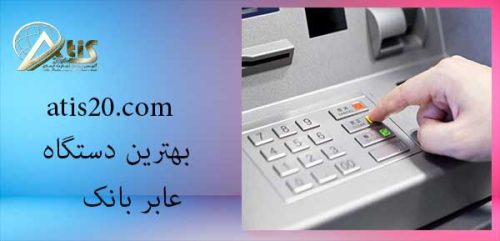 بهترین دستگاه عابر بانک | خرید خودپرداز در کرج | آتیس