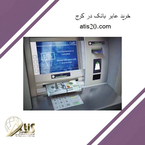 خرید عابر بانک در کرج | بهترین دستگاه خودپرداز | آتیس