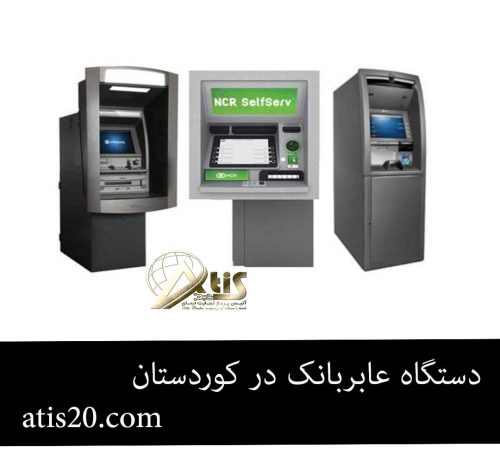 دستگاه عابربانک در کوردستان | ماژول های خودپرداز | گروه آتیس